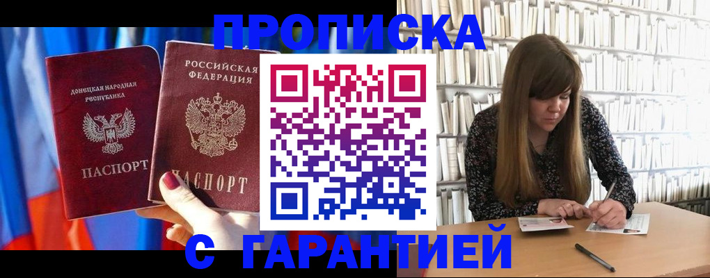 прописка гарантия в Омской области